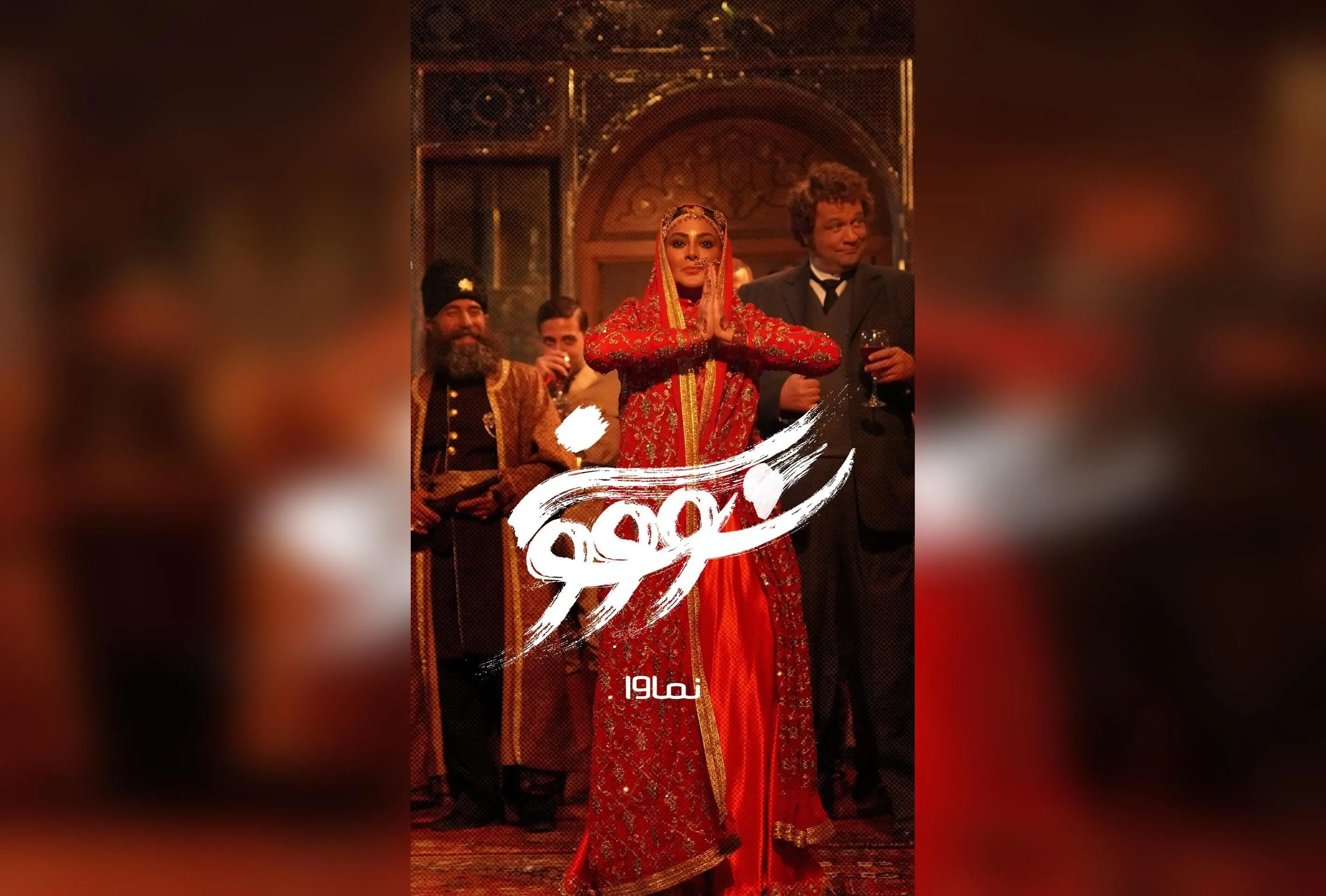 سریال سووشون با بازی بهنوش طباطبایی و آزاده صمدی، اقتباسی از رمان سیمین دانشور، جمعه‌ها در نماوا با تخفیف ۴۰٪