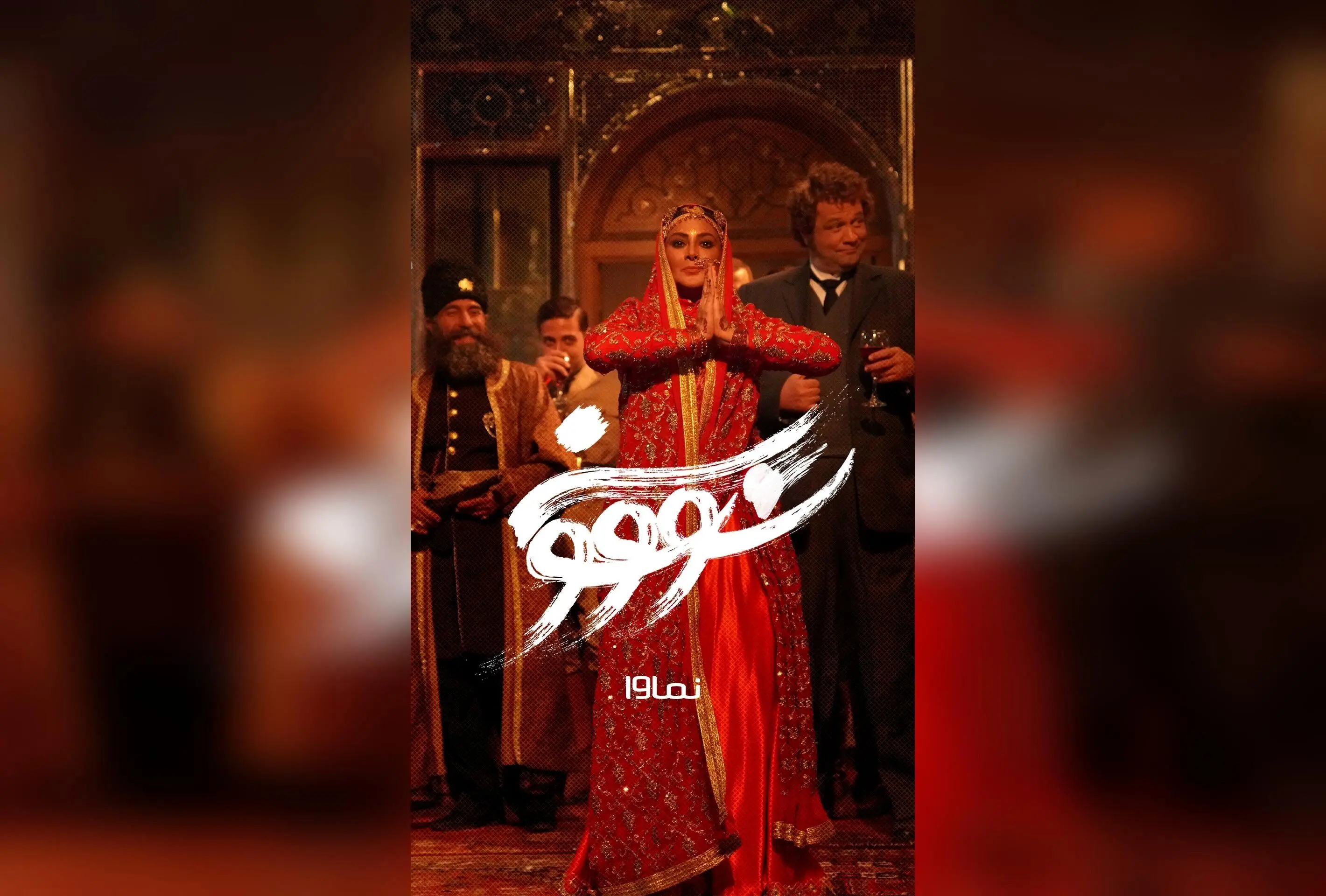 سریال سووشون با بازی بهنوش طباطبایی و آزاده صمدی، اقتباسی از رمان سیمین دانشور، جمعه‌ها در نماوا با تخفیف ۴۰٪
