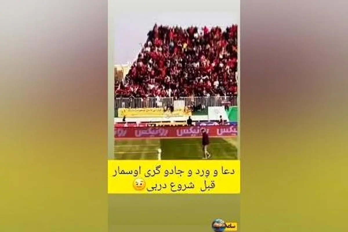 ادعای جادوگری یا بررسی استانداردهای زمین؟ واکنش سرمربی پرسپولیس در دربی پایتخت