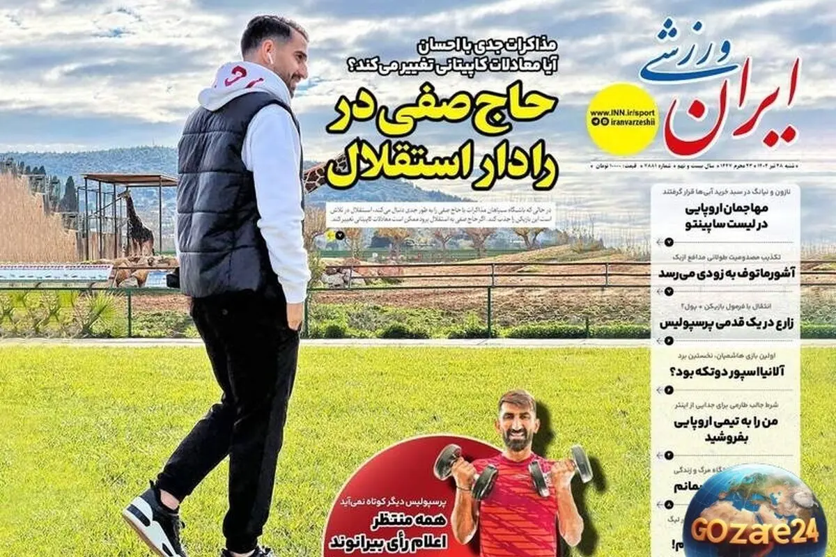 مهم‌ترین رویدادهای ورزشی و سیاسی شنبه 28 تیر 1404 | حاج صفی در لیست استقلال و تحلیل‌های روز