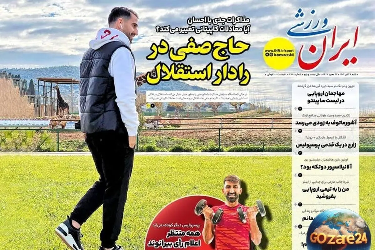 مهم‌ترین رویدادهای ورزشی و سیاسی شنبه 28 تیر 1404 | حاج صفی در لیست استقلال و تحلیل‌های روز