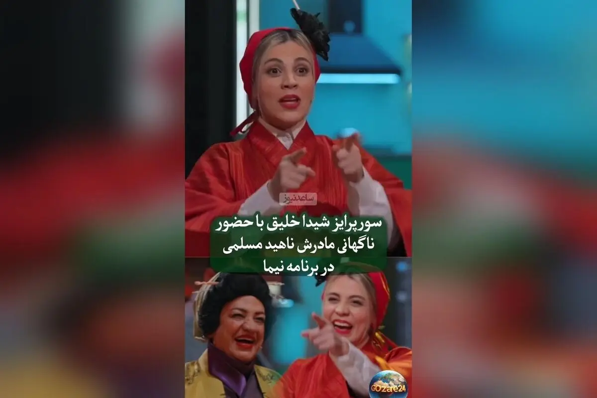 تصاویر و لحظه‌های ناب از هنرنمایی ناهید مسلمی در برنامه «شفرونی» و سورپرایز غافلگیرکننده دخترش شیدا خلیق