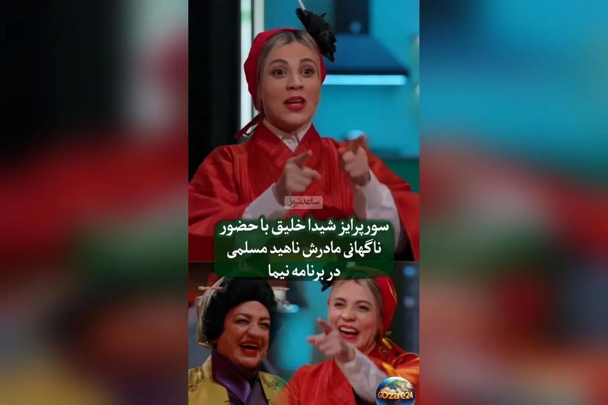 تصاویر و لحظه‌های ناب از هنرنمایی ناهید مسلمی در برنامه «شفرونی» و سورپرایز غافلگیرکننده دخترش شیدا خلیق
