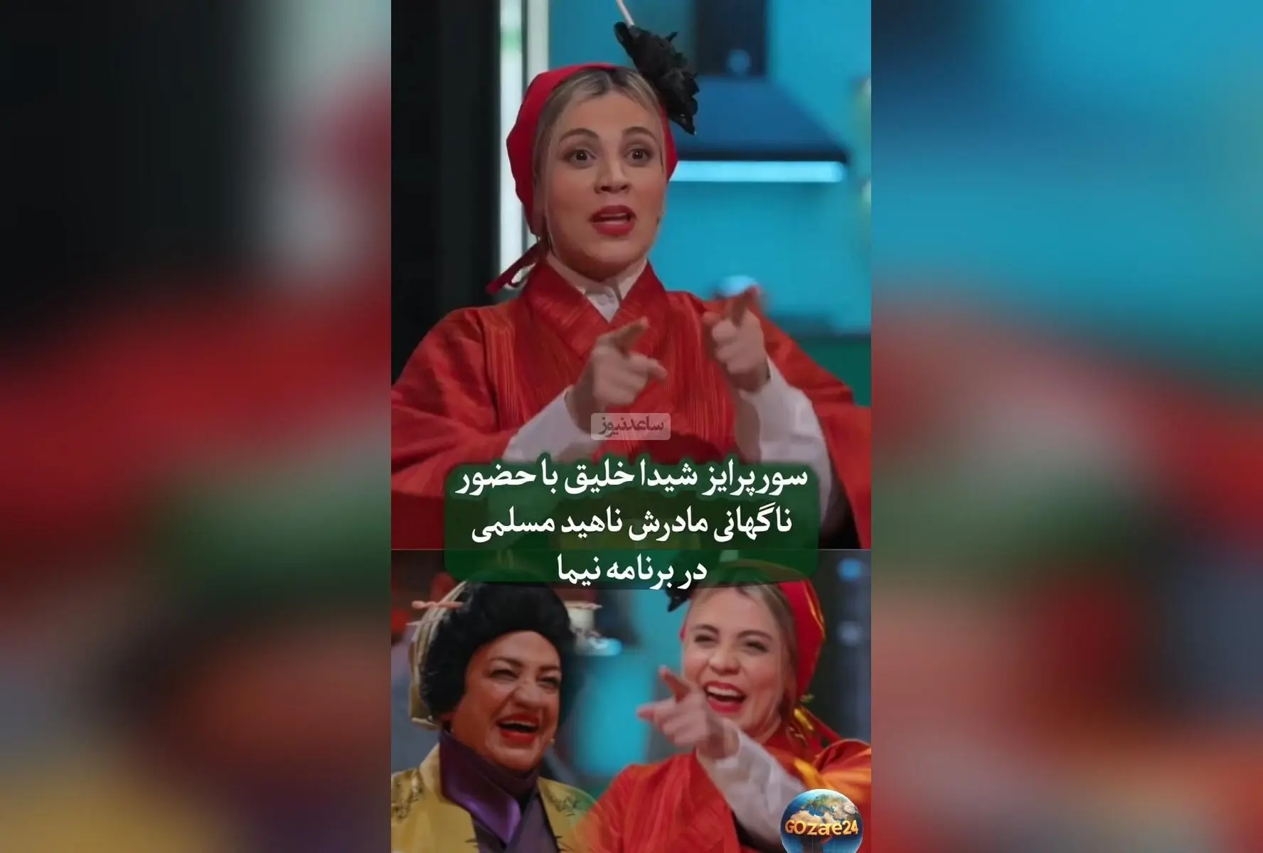 تصاویر و لحظه‌های ناب از هنرنمایی ناهید مسلمی در برنامه «شفرونی» و سورپرایز غافلگیرکننده دخترش شیدا خلیق
