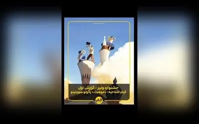 گزارش اختصاصی از افتتاحیه جشنواره ونیز ۲۰۲۵: فیلم «موهبت» اثر پائولو سورنتینو و لحظه‌های بی‌نظیر در بزرگ‌ترین رویداد سینمایی ایتالیا