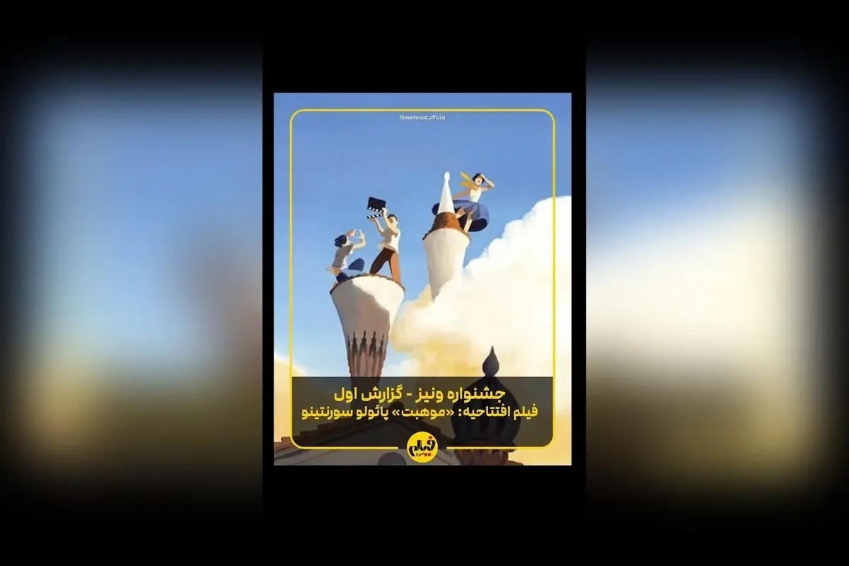 گزارش اختصاصی از افتتاحیه جشنواره ونیز ۲۰۲۵: فیلم «موهبت» اثر پائولو سورنتینو و لحظههای بینظیر در بزرگترین رویداد سینمایی ایتالیا