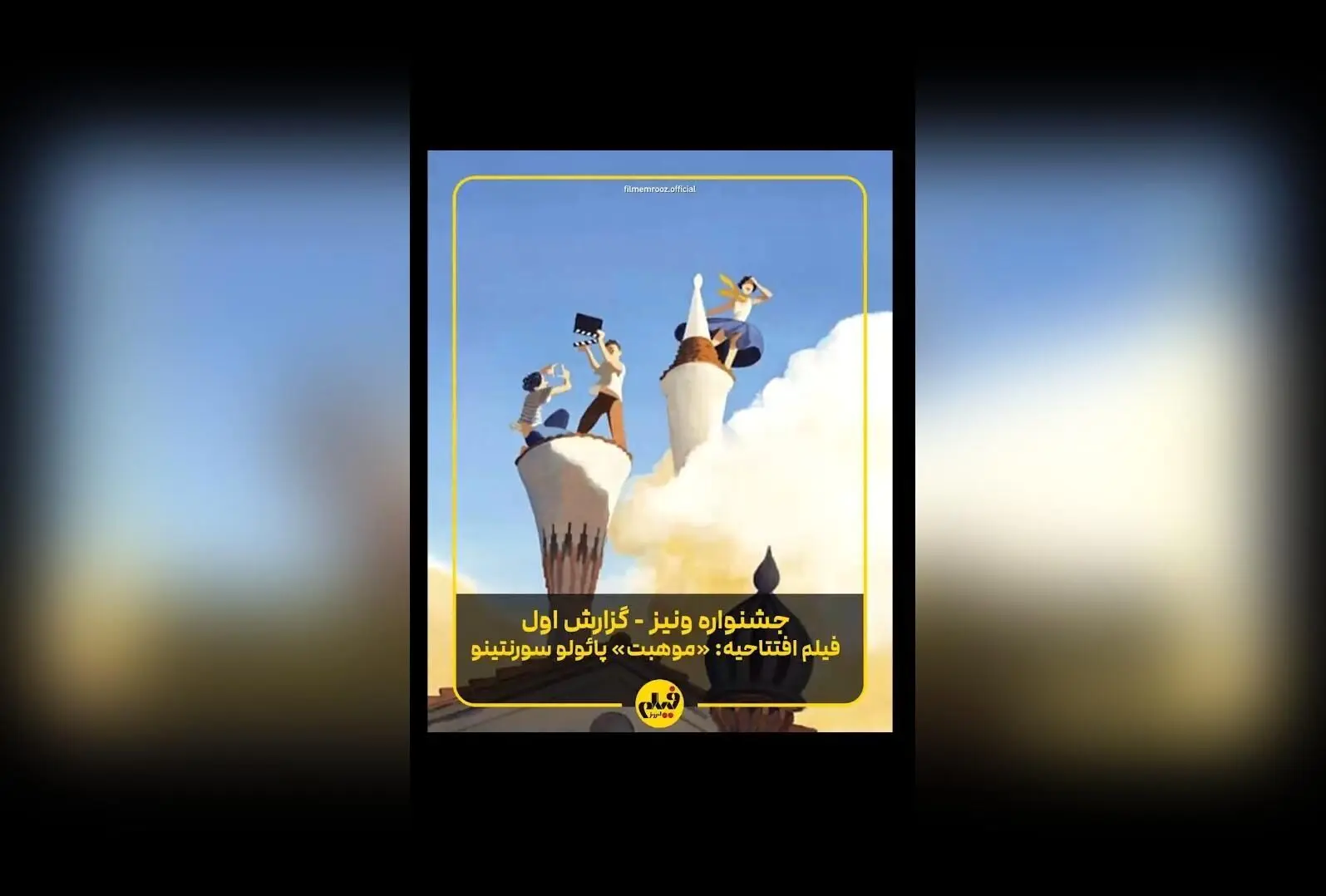 گزارش اختصاصی از افتتاحیه جشنواره ونیز ۲۰۲۵: فیلم «موهبت» اثر پائولو سورنتینو و لحظه‌های بی‌نظیر در بزرگ‌ترین رویداد سینمایی ایتالیا