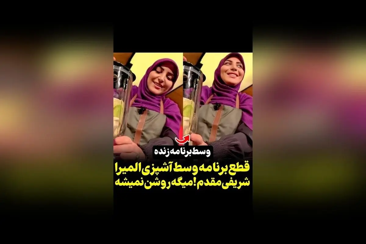 المیرا شریفی مقدم در لحظه‌ای جالب و خنده‌دار هنگام روشن نشدن مخلوط‌کن در برنامه زنده | ویدیوهای دیدنی در رسانه سکانس‌تی‌وی