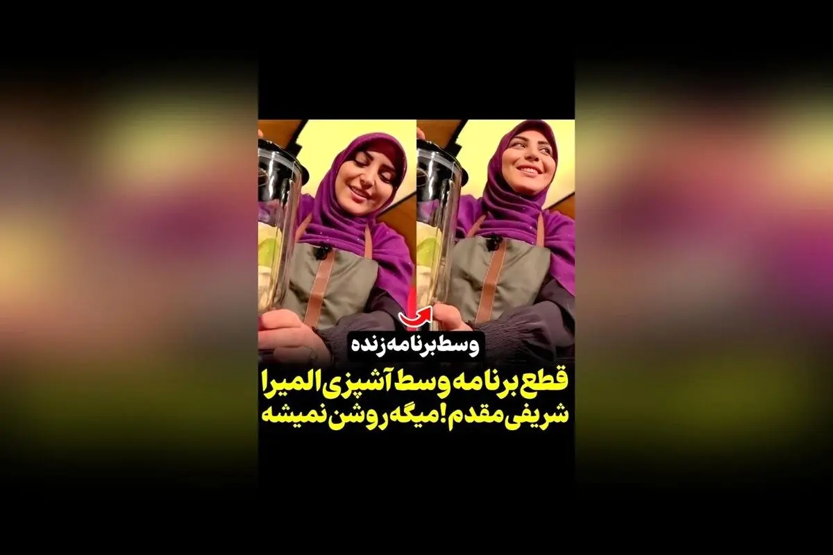 المیرا شریفی مقدم در لحظه‌ای جالب و خنده‌دار هنگام روشن نشدن مخلوط‌کن در برنامه زنده | ویدیوهای دیدنی در رسانه سکانس‌تی‌وی