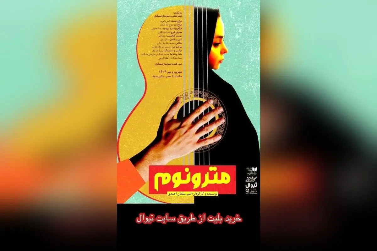 "تئاتر عاشقانه در سایه تئاتر شهر با تخفیف ویژه ۲۰ درصدی | نمایش مترونوم از ۱۴ شهریور تا ۱۱ مهر"