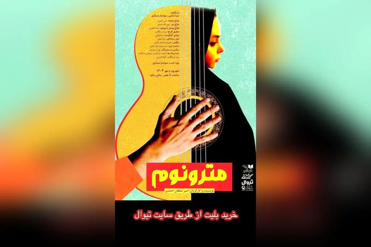 "تئاتر عاشقانه در سایه تئاتر شهر با تخفیف ویژه ۲۰ درصدی | نمایش مترونوم از ۱۴ شهریور تا ۱۱ مهر"