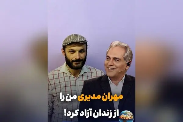 راز آزادی رامین پرچمی با کمک مالی مهران مدیری؛ داستان انسان‌دوستی و انسانیت در سینما