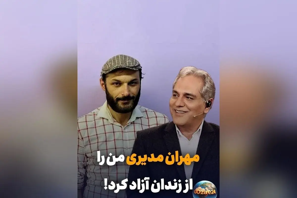 راز آزادی رامین پرچمی با کمک مالی مهران مدیری؛ داستان انسان‌دوستی و انسانیت در سینما