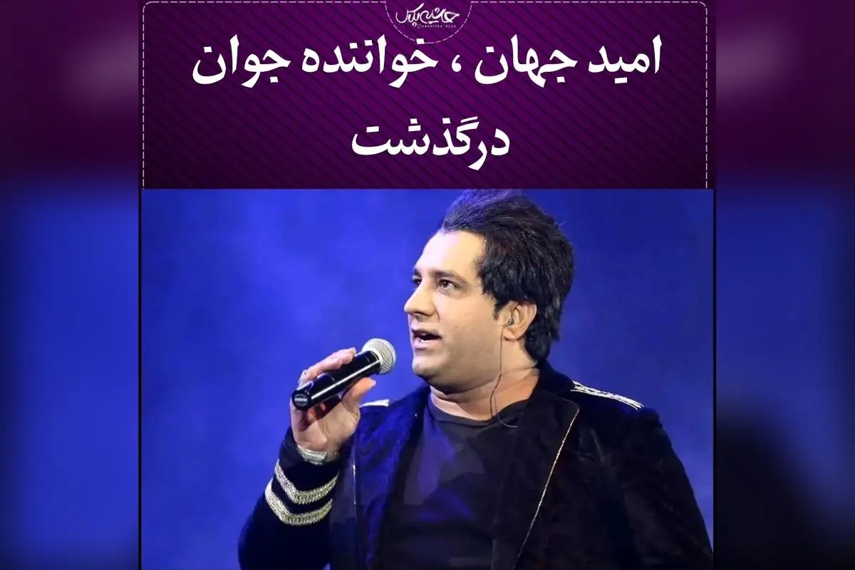 امید جهان، خواننده محبوب 44 ساله، در حین کنسرت در بم دچار حمله قلبی شد و دار فانی را وداع گفت | خبر تلخ و غم‌انگیز درگذشت هنرمند برجسته