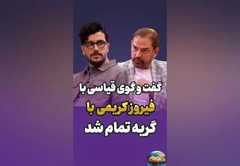 فیروز کریمی در یک مصاحبه احساسی درباره پدر و مادر از دست رفته‌اش: لحظه‌های ناب و گفت‌وگوهای صمیمی