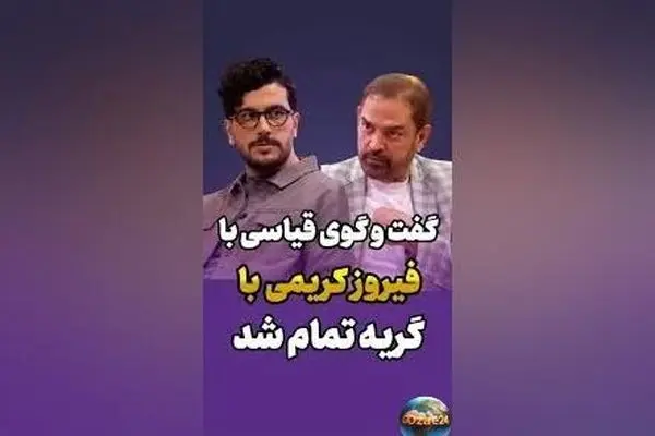 فیروز کریمی در یک مصاحبه احساسی درباره پدر و مادر از دست رفته‌اش: لحظه‌های ناب و گفت‌وگوهای صمیمی