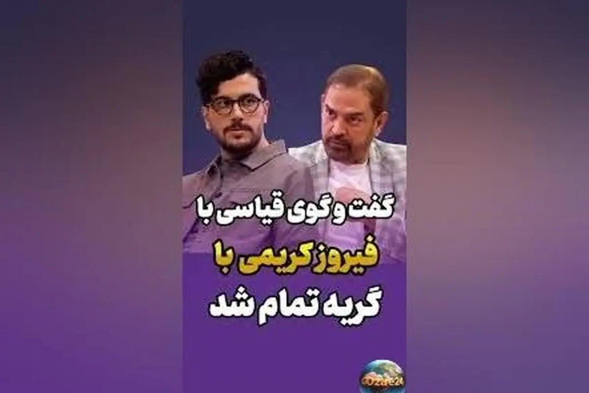 فیروز کریمی در یک مصاحبه احساسی درباره پدر و مادر از دست رفته‌اش: لحظه‌های ناب و گفت‌وگوهای صمیمی