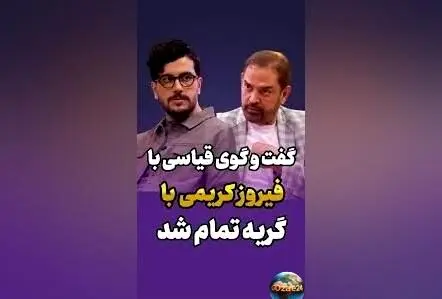 فیروز کریمی در یک مصاحبه احساسی درباره پدر و مادر از دست رفته‌اش: لحظه‌های ناب و گفت‌وگوهای صمیمی