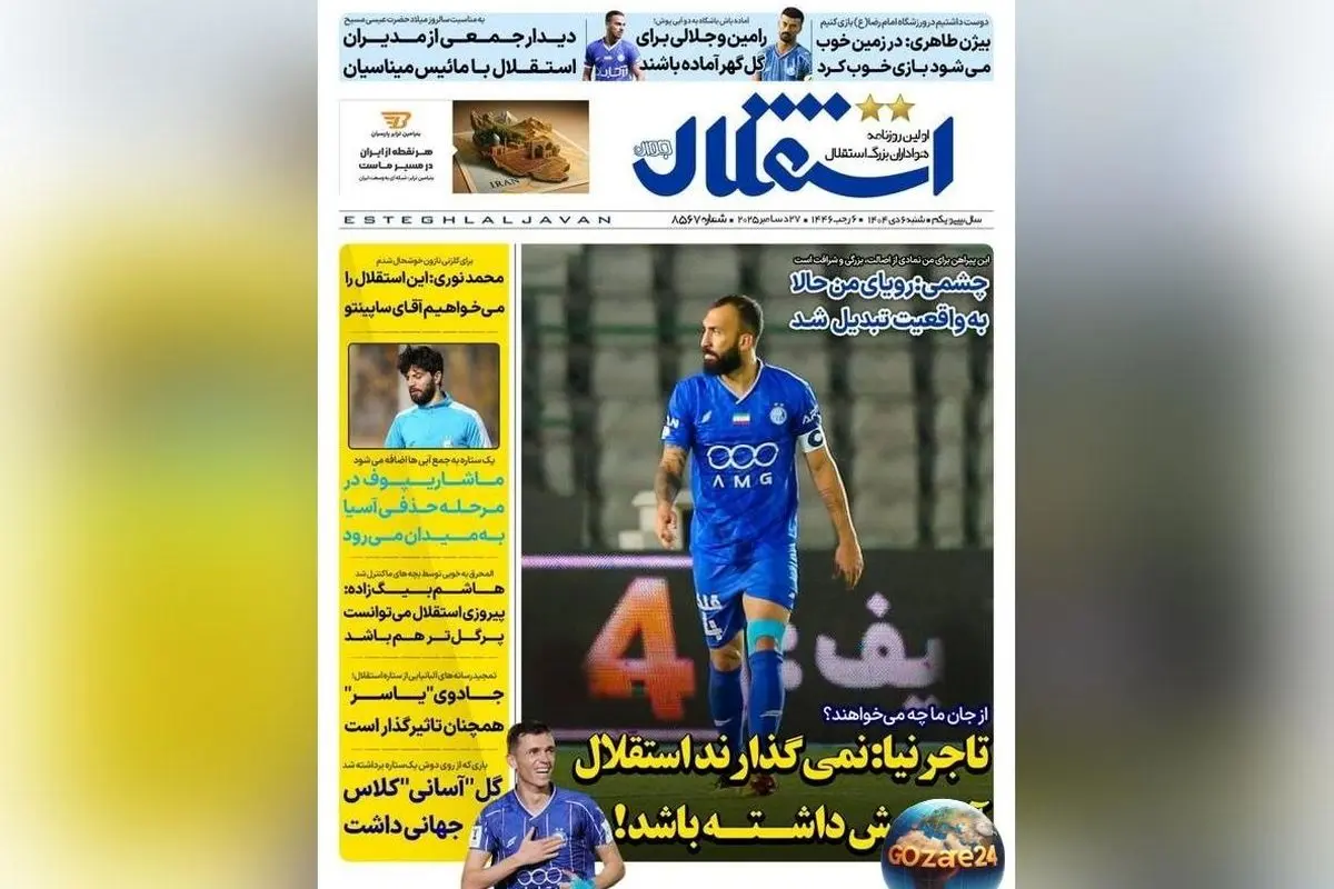 مهم‌ترین رویدادهای ورزشی، سیاسی و اجتماعی شنبه 6 دی 1404 | تحلیل‌ها و حواشی روزنامه‌ها