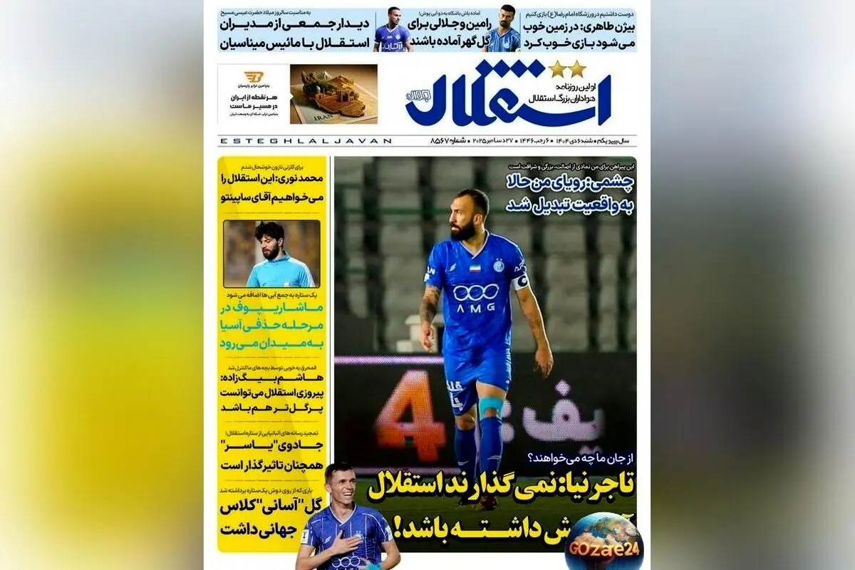 مهم‌ترین رویدادهای ورزشی، سیاسی و اجتماعی شنبه 6 دی 1404 | تحلیل‌ها و حواشی روزنامه‌ها