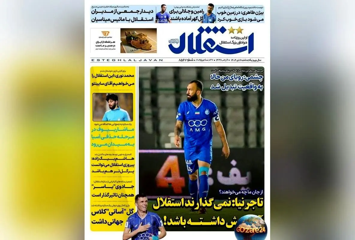 مهم‌ترین رویدادهای ورزشی، سیاسی و اجتماعی شنبه 6 دی 1404 | تحلیل‌ها و حواشی روزنامه‌ها