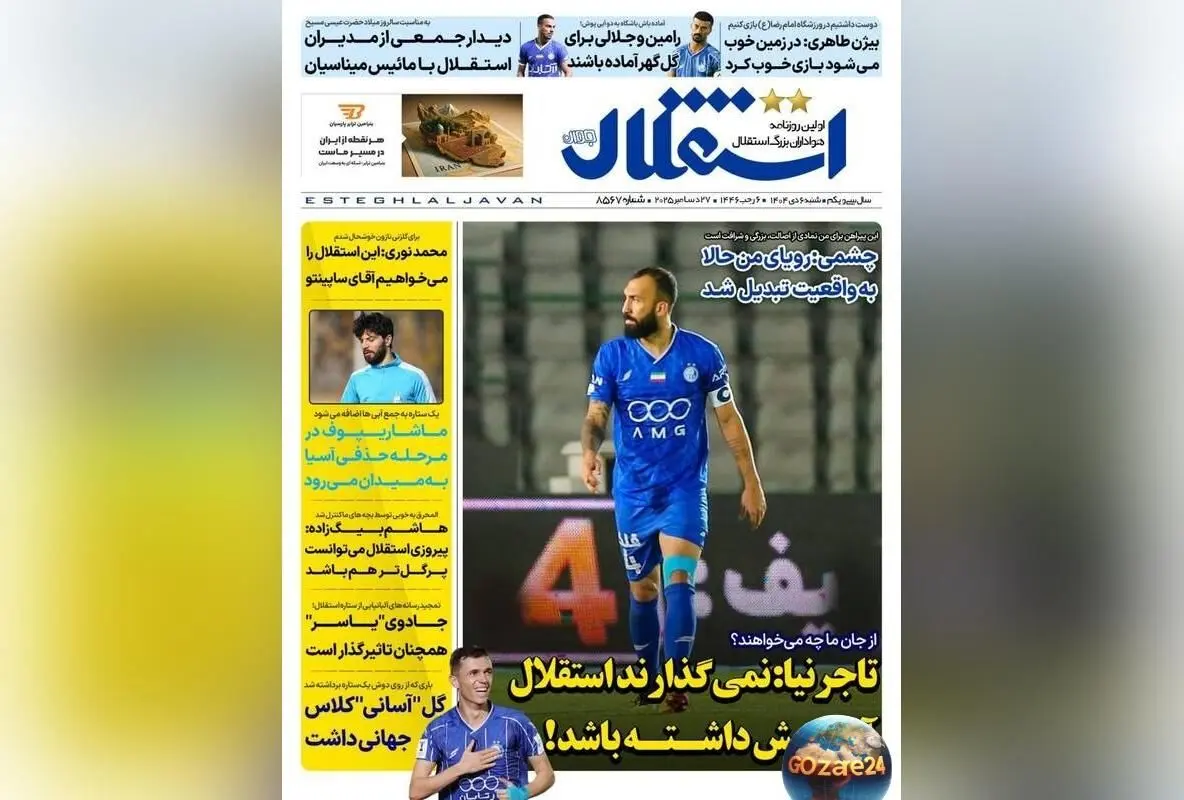 مهم‌ترین رویدادهای ورزشی، سیاسی و اجتماعی شنبه 6 دی 1404 | تحلیل‌ها و حواشی روزنامه‌ها