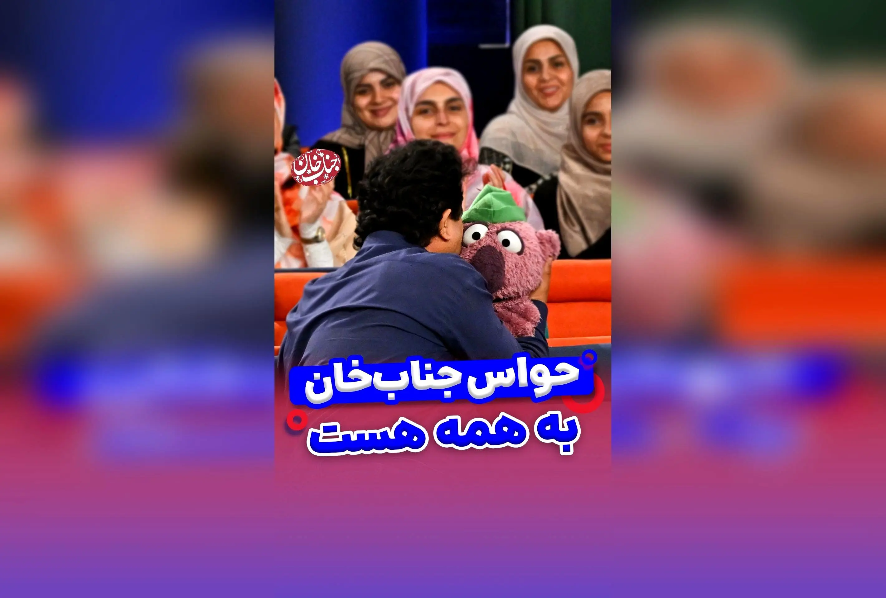جناب خان؛ نماد حمایت و عشق در زندگی ما | لحظاتی احساسی و پر از همدلی