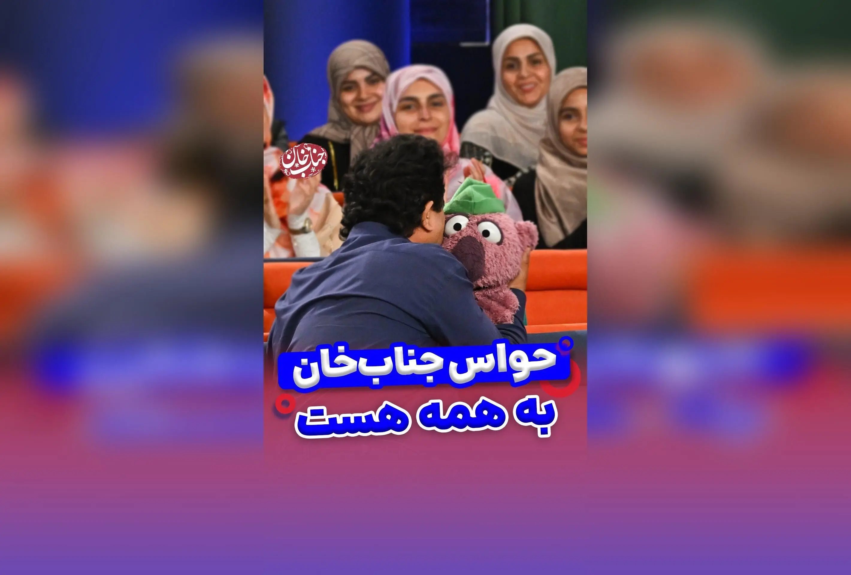 جناب خان؛ نماد حمایت و عشق در زندگی ما | لحظاتی احساسی و پر از همدلی