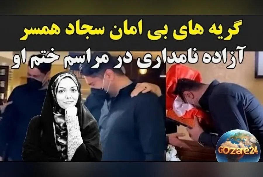 مراسم ختم آزاده نامداری با اشک و گریه همسر در حضور حاضران | ویدیوی لحظات احساسی