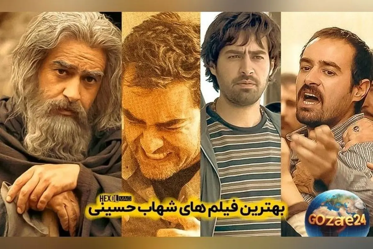 قدرت بازیگری شهاب حسینی: ستاره‌ای بی‌نظیر با نقش‌آفرینی‌های درخشان در سینما و تلویزیون