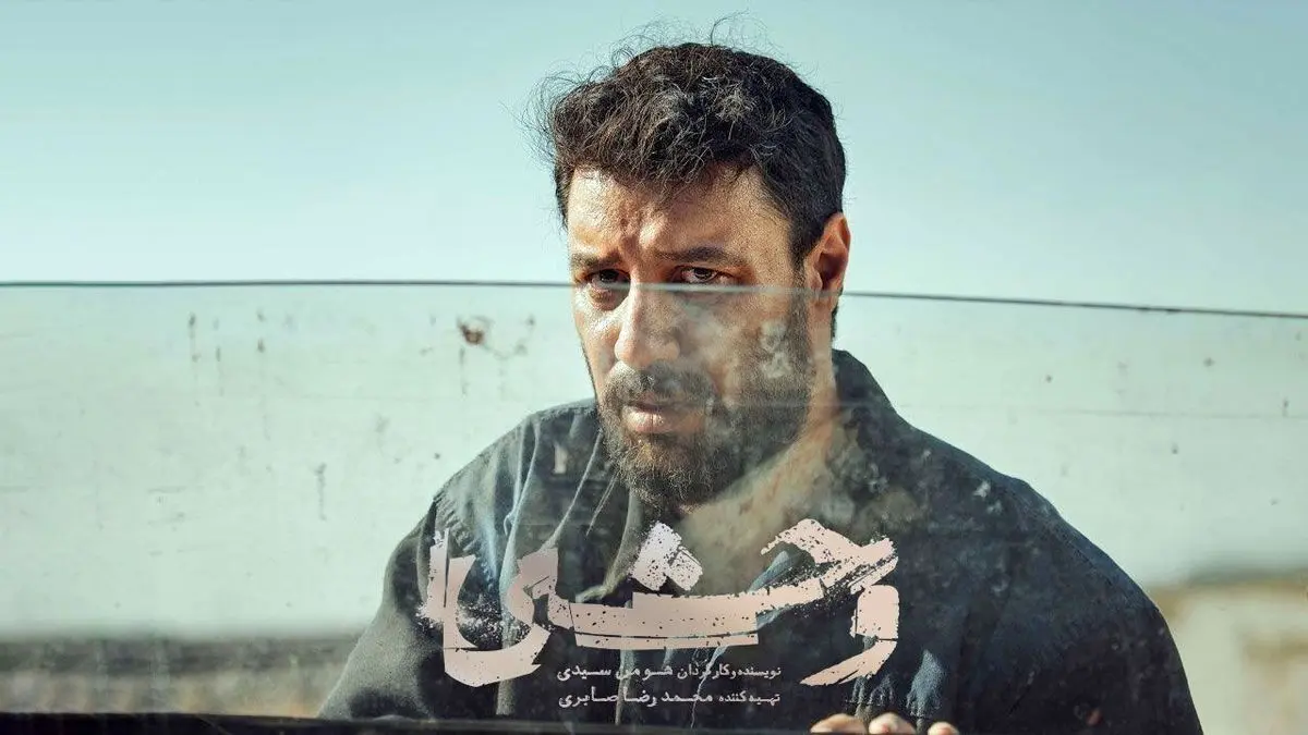 وحشی؛ سقوط آرام یک انسان عادی