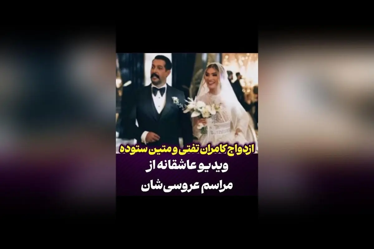 عروسی رویایی کامران و تفتی و متین ستوده | اعلام خبر ازدواج هنری و عاشقانه در فضای مجازی