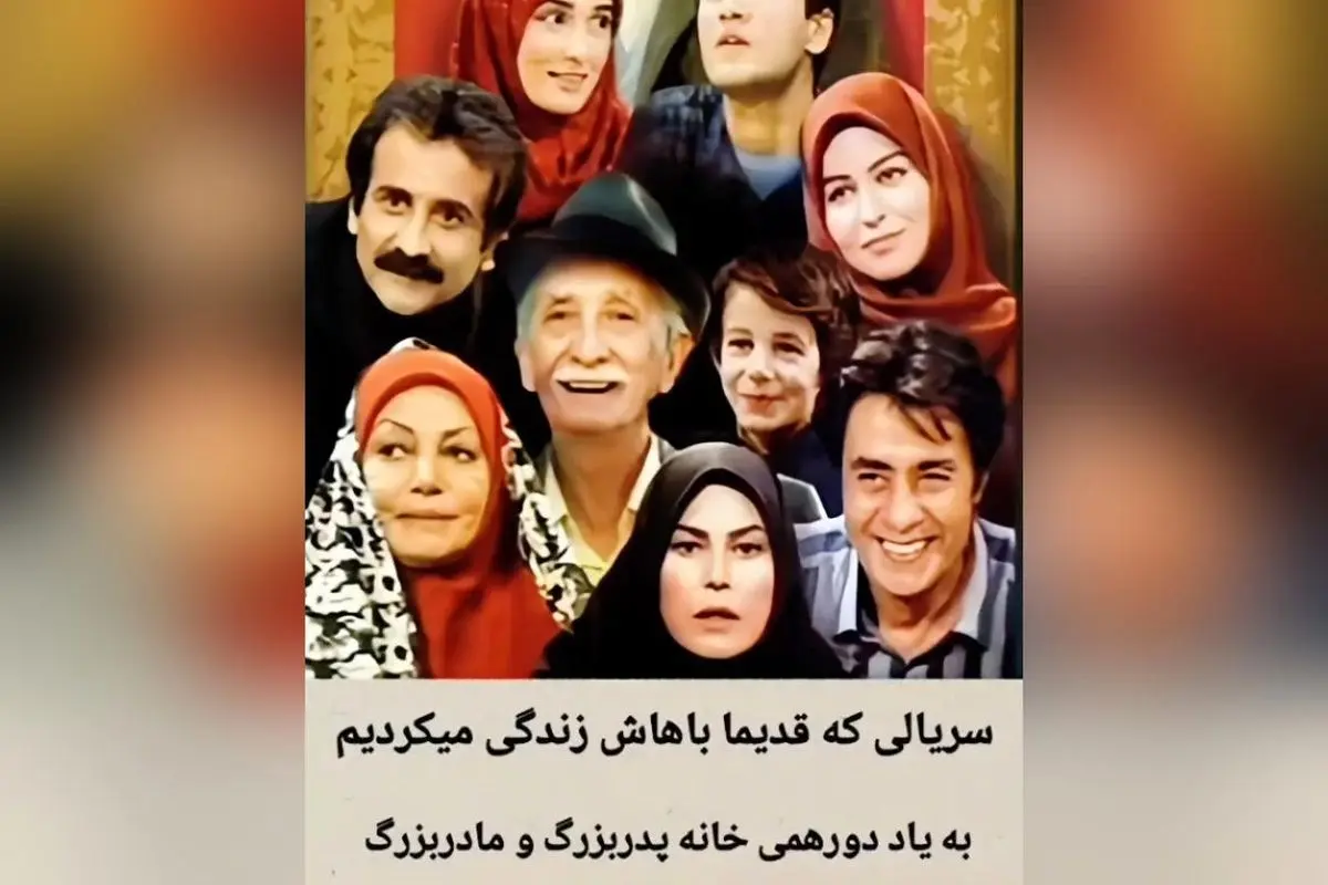 یادگار خانه مادربزرگ و پدربزرگ در سریال خانه سبز: خاطراتی ماندگار از بازیگران فقید و لحظاتی احساسی