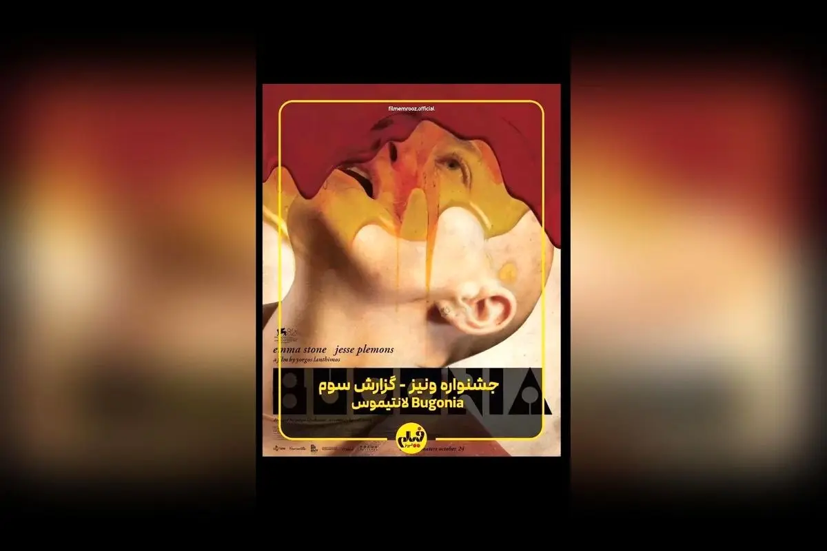 گزارش اختصاصی از فیلم «بوگونیا» ساخته یورگوس لانتیموس در جشنواره ونیز ۲۰۲۵: نگاهی به اثر جدید اما استون و جذابیتهای جشنواره