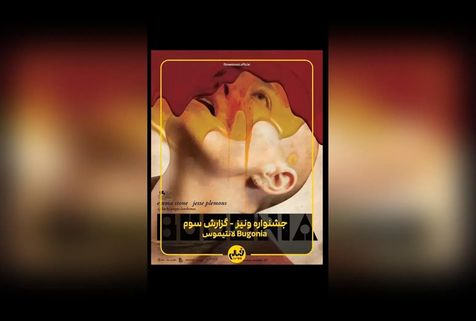 گزارش اختصاصی از فیلم «بوگونیا» ساخته یورگوس لانتیموس در جشنواره ونیز ۲۰۲۵: نگاهی به اثر جدید اما استون و جذابیت‌های جشنواره