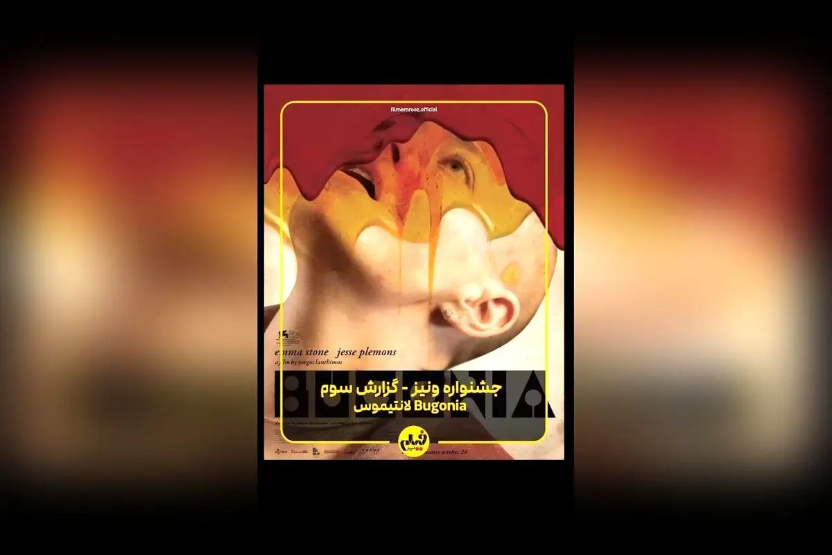 گزارش اختصاصی از فیلم «بوگونیا» ساخته یورگوس لانتیموس در جشنواره ونیز ۲۰۲۵: نگاهی به اثر جدید اما استون و جذابیت‌های جشنواره
