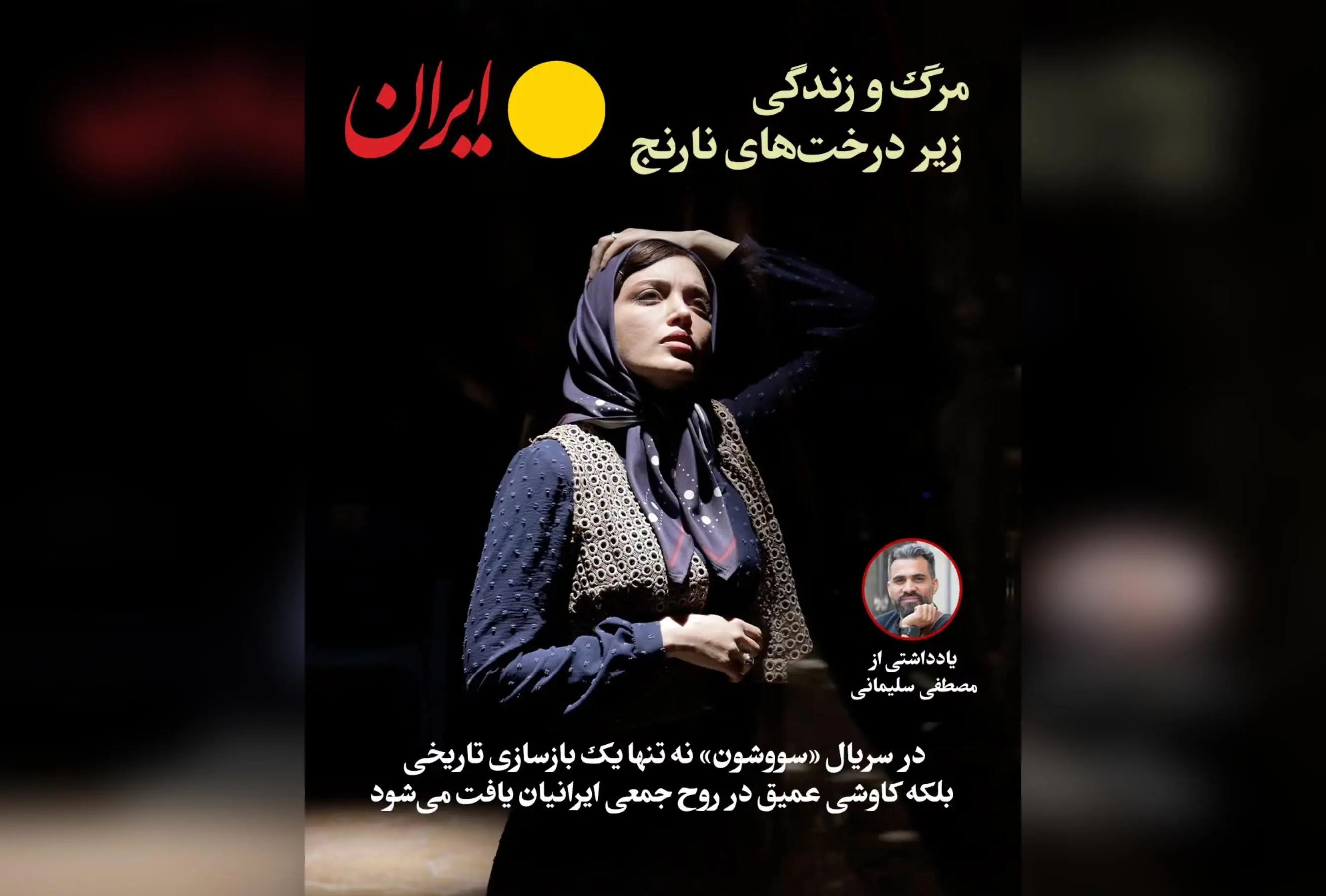 تحلیل روانشناسانه و فرهنگی سریال سووشون: داستان مقاومت و پایداری زنان ایرانی در زیر سایه اشغالگری