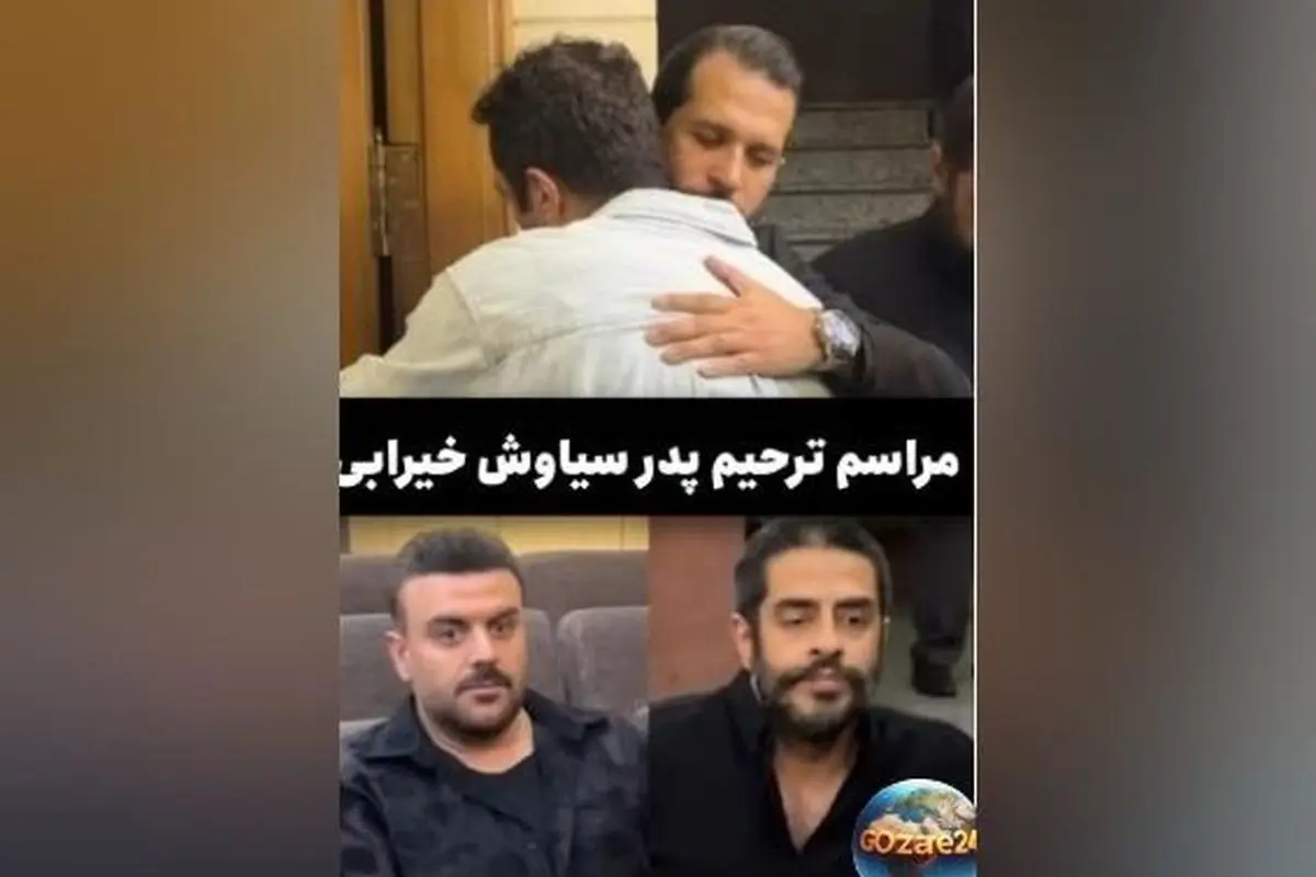 حضور هنرمندان سرشناس در مراسم ترحیم پدر سیاوش خیرابی؛ نیلوفر پارسا، مژده لواسانی و بهرنگ علوی در کنار خانواده‌اش