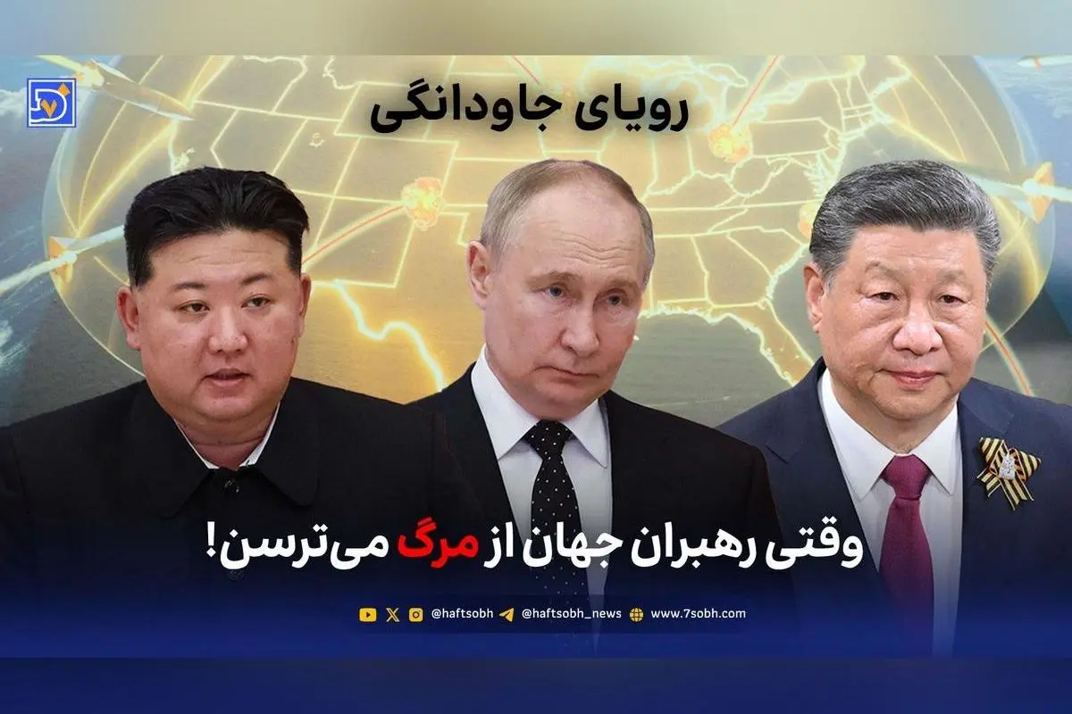 رویای جاودانگی و ترس رهبران جهان از مرگ؛ از فناوریهای انقلابی تا بحرانهای زیستی