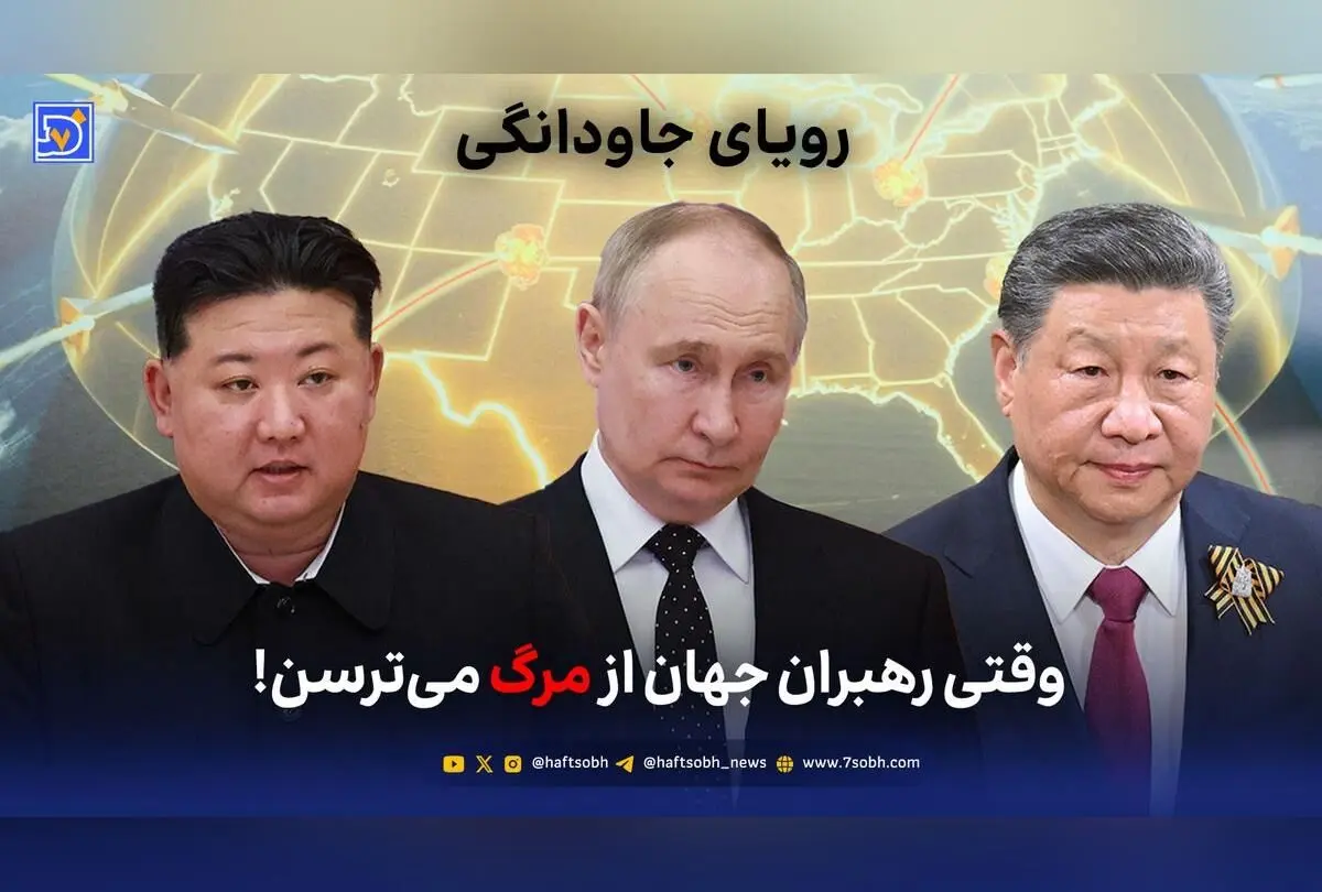 رویای جاودانگی و ترس رهبران جهان از مرگ؛ از فناوری‌های انقلابی تا بحران‌های زیستی