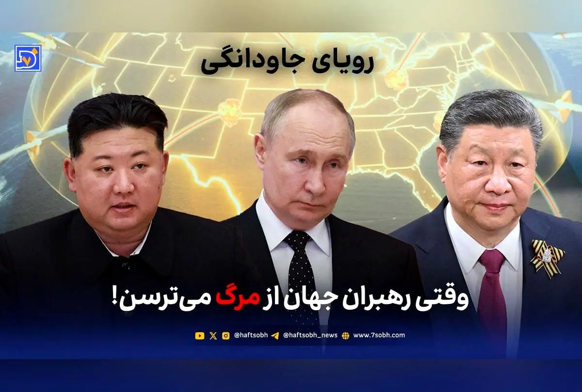 رویای جاودانگی و ترس رهبران جهان از مرگ؛ از فناوری‌های انقلابی تا بحران‌های زیستی