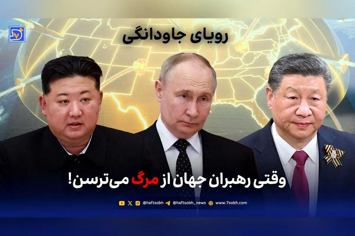 رویای جاودانگی و ترس رهبران جهان از مرگ؛ از فناوری‌های انقلابی تا بحران‌های زیستی