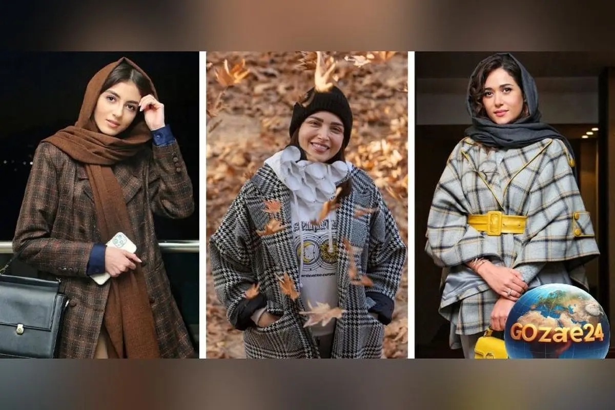 بازگشت مد چهارخونه: استایل‌های خاص و نوستالژیک بازیگران زن ایرانی در فصل پاییز