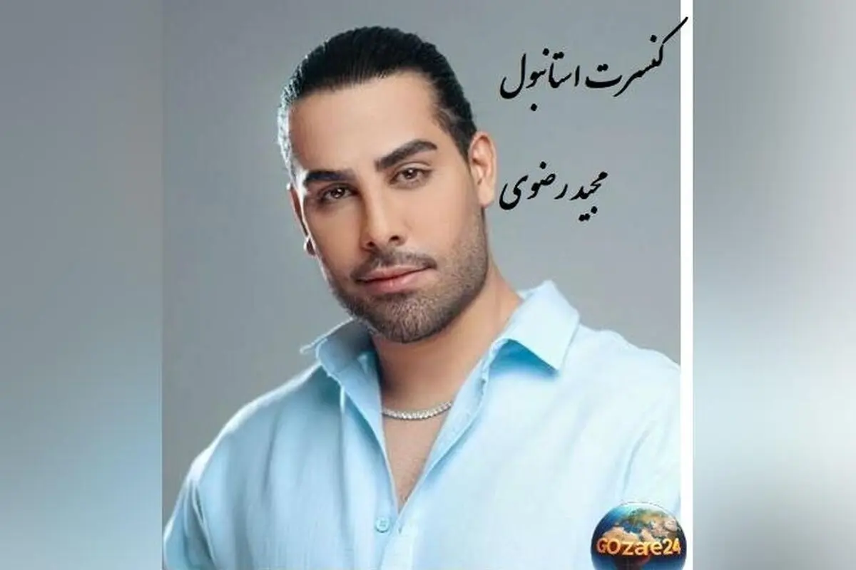 عکس مجید رضوی در کنسرت استانبول با استایل لاکچری و کت و شلوار بگ، استایل شاهانه‌اش غوغا کرد!