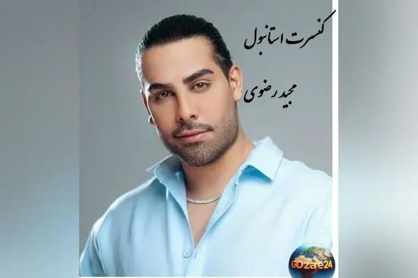 عکس مجید رضوی در کنسرت استانبول با استایل لاکچری و کت و شلوار بگ، استایل شاهانه‌اش غوغا کرد!