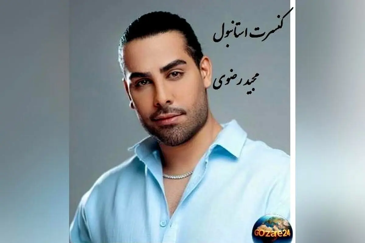 عکس مجید رضوی در کنسرت استانبول با استایل لاکچری و کت و شلوار بگ، استایل شاهانه‌اش غوغا کرد!