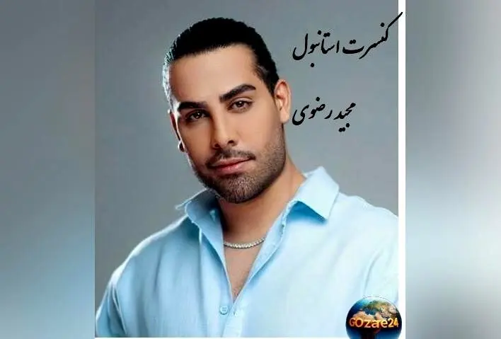 عکس مجید رضوی در کنسرت استانبول با استایل لاکچری و کت و شلوار بگ، استایل شاهانه‌اش غوغا کرد!