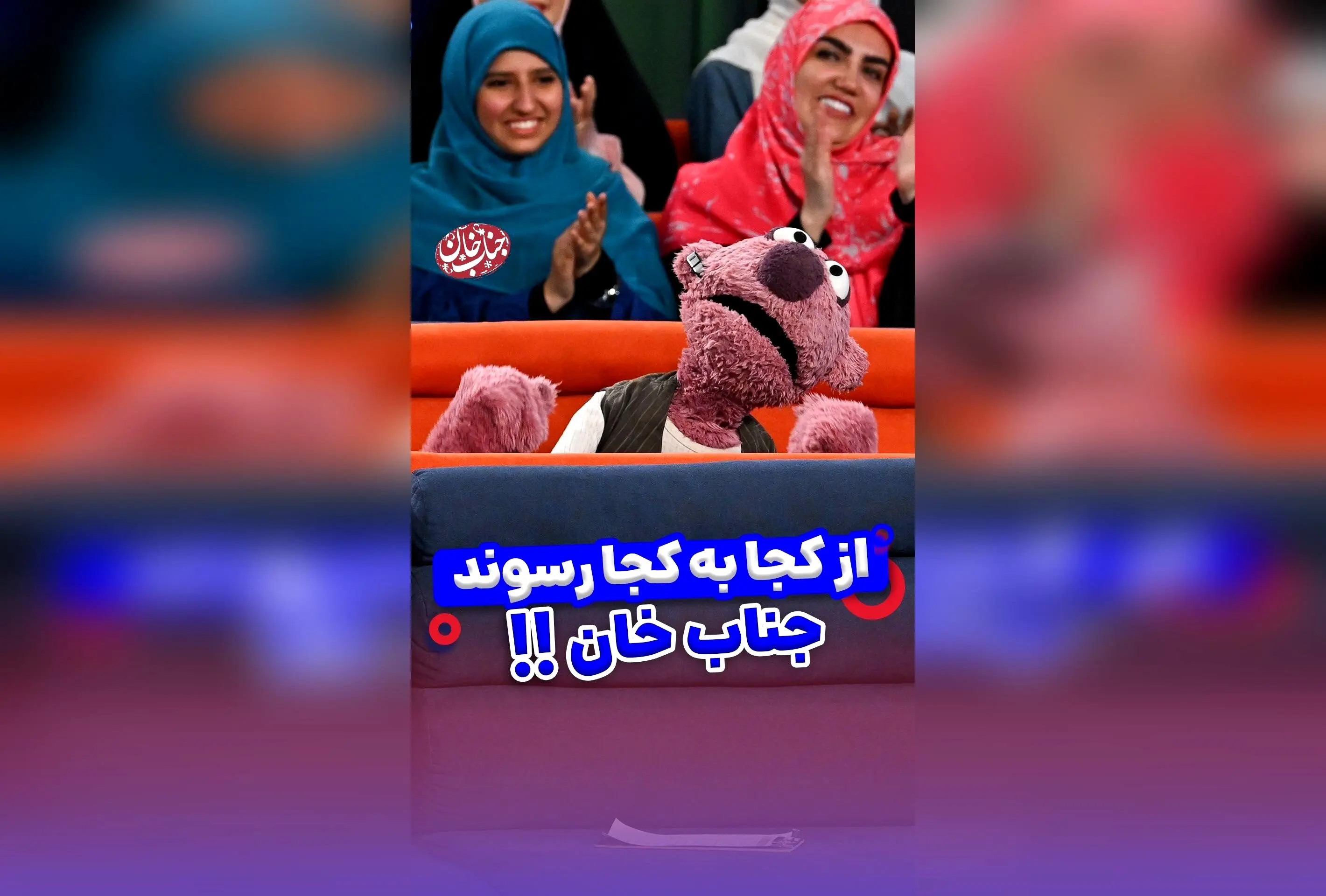 جناب خان و اهمیت ارتباطات مویرگی در موفقیت تحصیلی؛ داستانی طنز و آموزنده در مدرسه