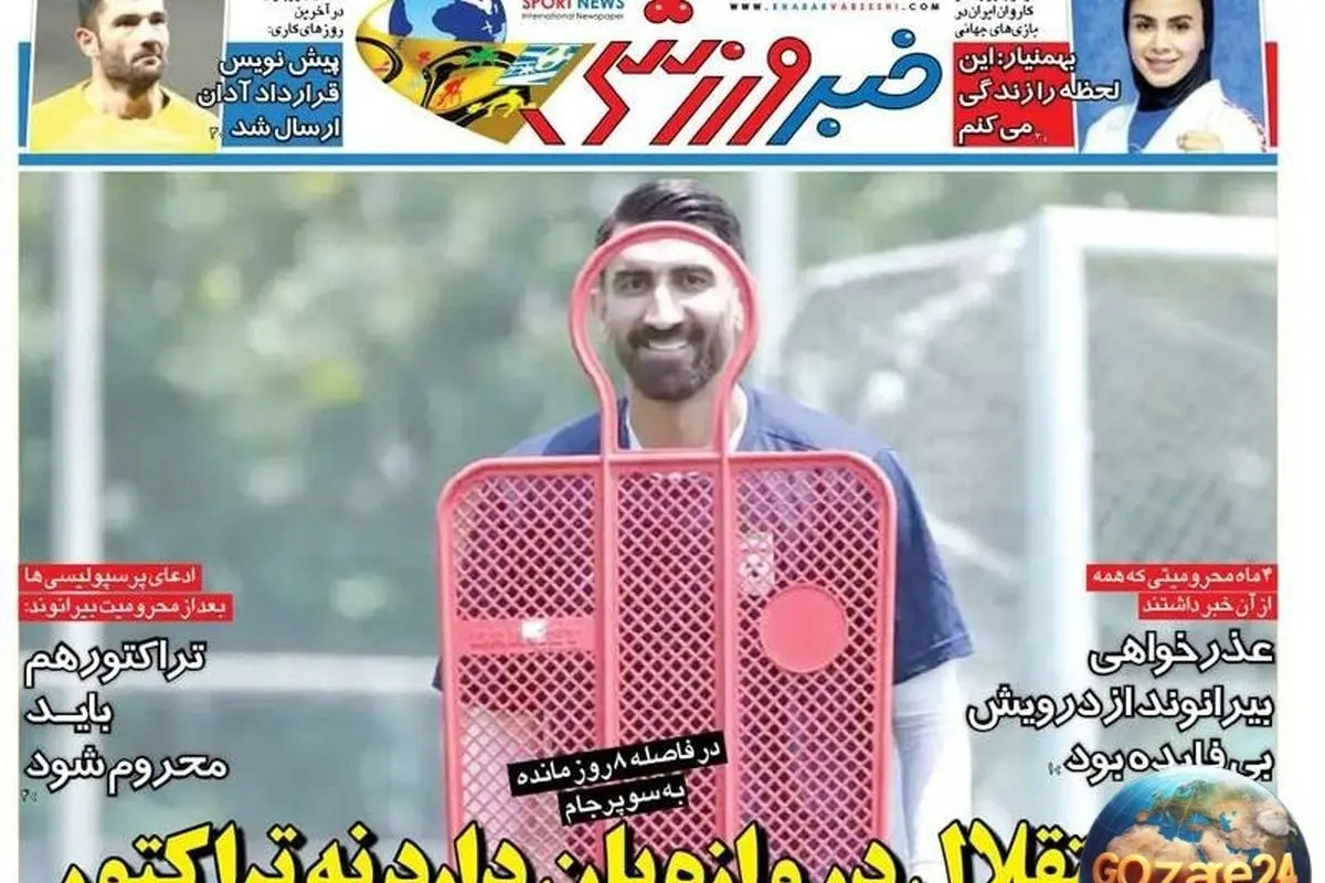 مهمترین رویدادهای ورزشی یکشنبه 12 مرداد 1404: غیبت دروازهبانهای استقلال و تراکتور، تحلیلهای روز و تصاویر جذاب