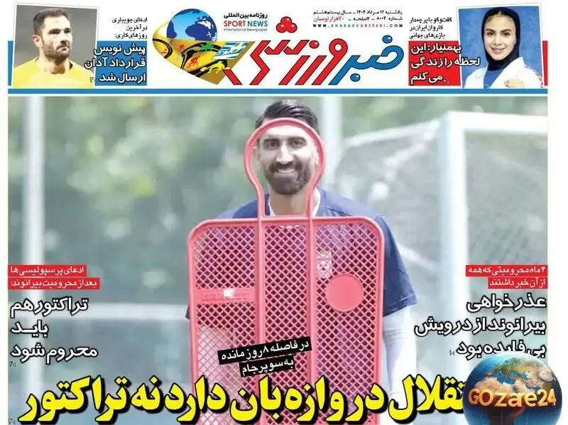 مهم‌ترین رویدادهای ورزشی یکشنبه 12 مرداد 1404: غیبت دروازه‌بان‌های استقلال و تراکتور، تحلیل‌های روز و تصاویر جذاب